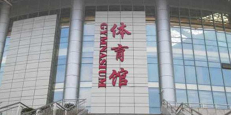 ?？诔芜~職業技術學校體育館看臺安裝完畢